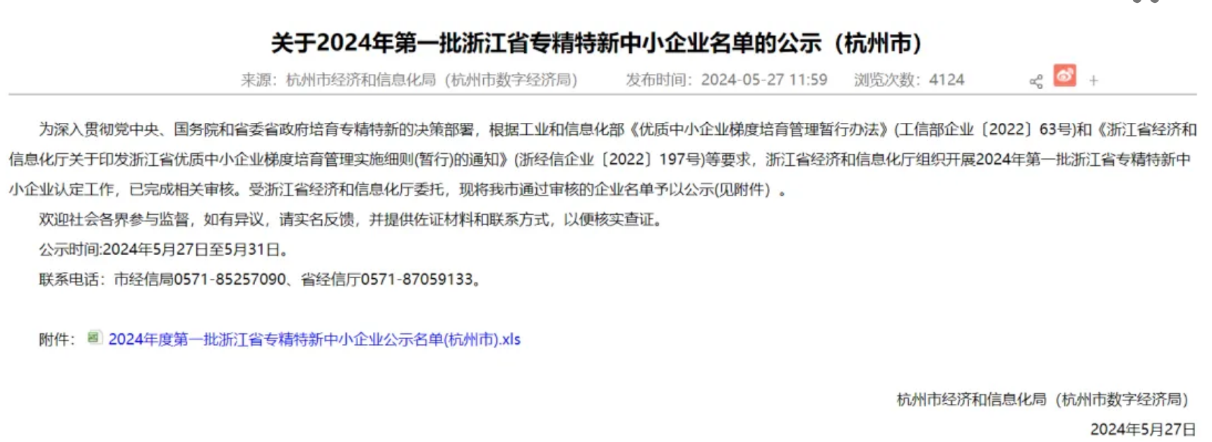 悅和科技獲批2024年第一批浙江省“專精特新”中小企業(yè)(圖1)